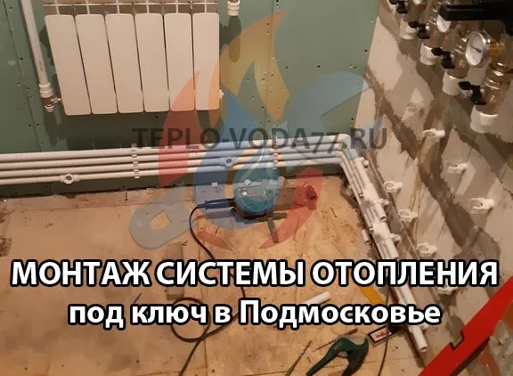 Выполним монтаж отопления в Дмитрове и Дмитровском районе