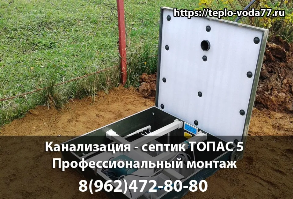 Монтаж септика ТОПАС 5 в Дмитрове - канализация под ключ