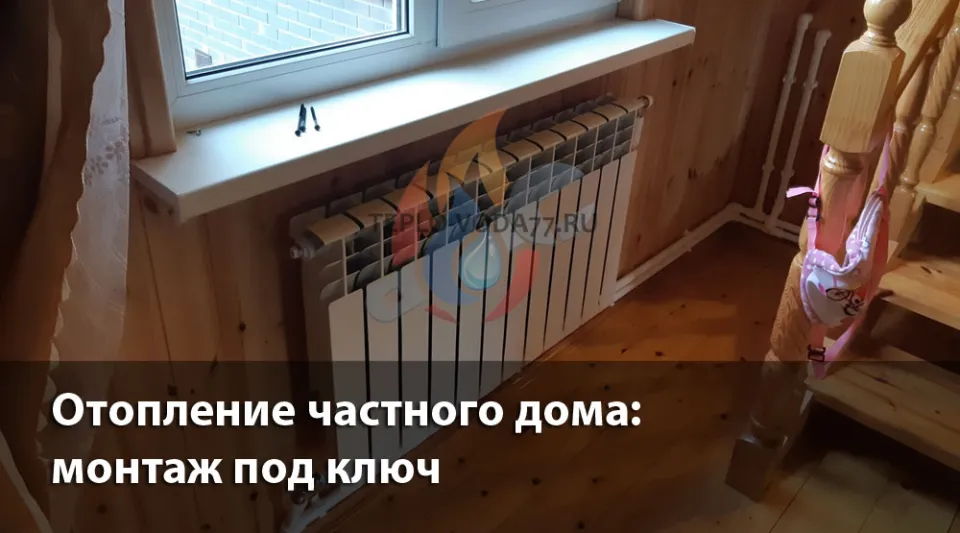 Компания ТЕПЛО-ВОДА по монтажу отопления в частном доме в Дмитрове