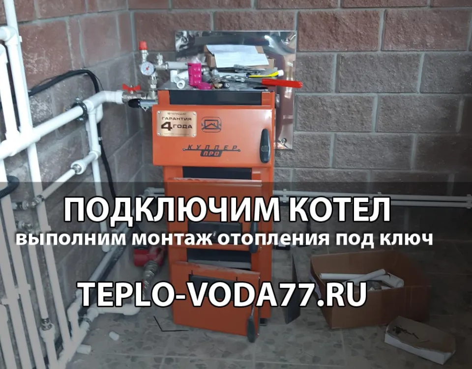 Подключим котел к системе отопления в Дмитрове и Дмитровском районе